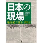 日本の現場　地方紙で読む2012.jpg