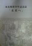 東北地連50周年記念詩「未来へ」.jpg